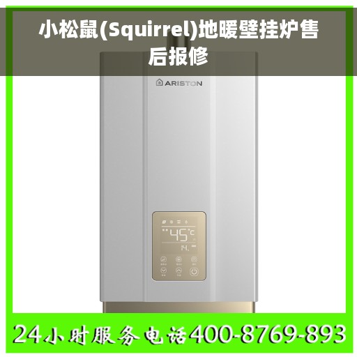 小松鼠(Squirrel)地暖壁挂炉售后报修 小松鼠(Squirrel)地暖壁挂炉售后报修