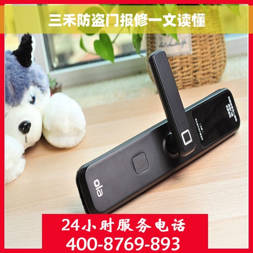 三禾防盗门报修一文读懂
