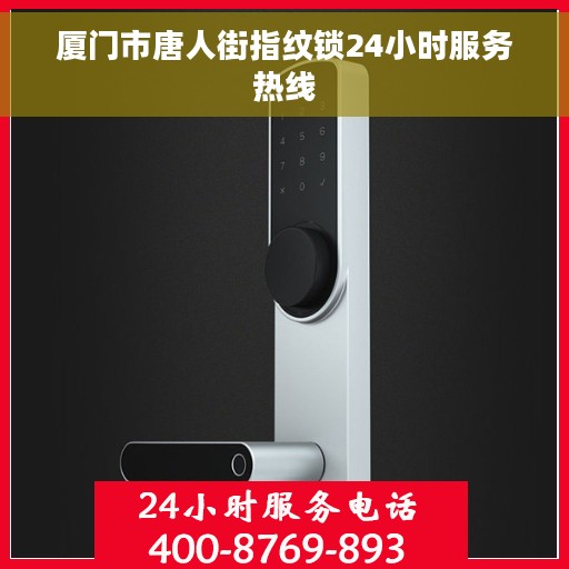 厦门市唐人街指纹锁24小时服务热线