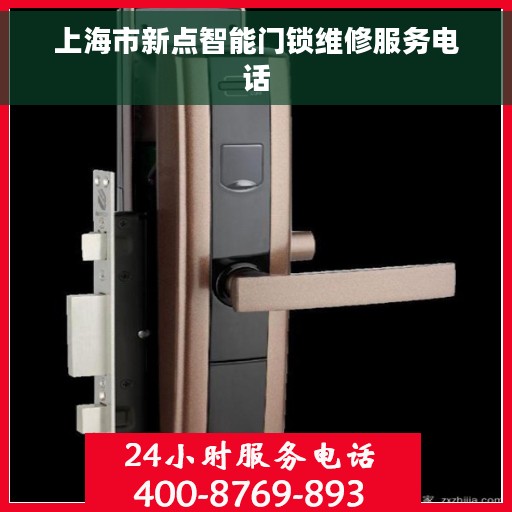 上海市新点智能门锁维修服务电话