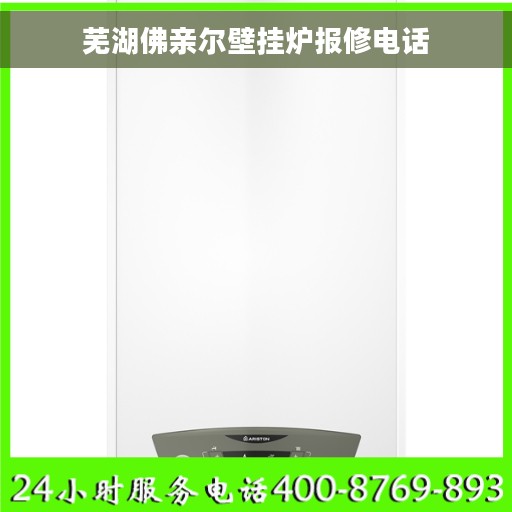 芜湖佛亲尔壁挂炉报修电话