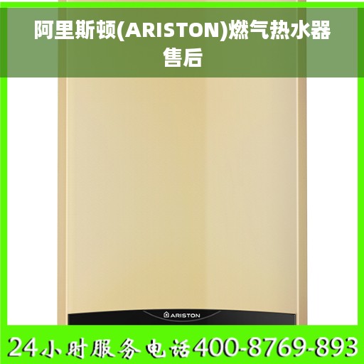 阿里斯顿(ARISTON)燃气热水器售后