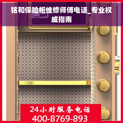 铭和保险柜维修师傅电话_专业权威指南