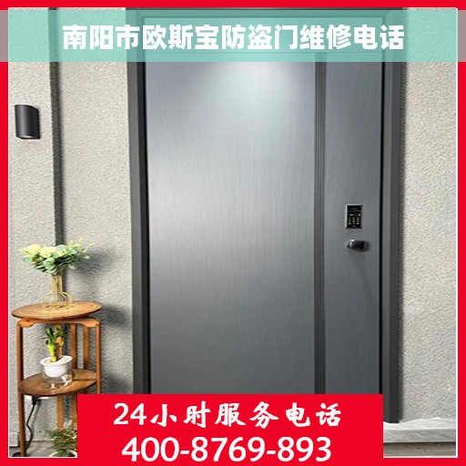 南阳市欧斯宝防盗门维修电话