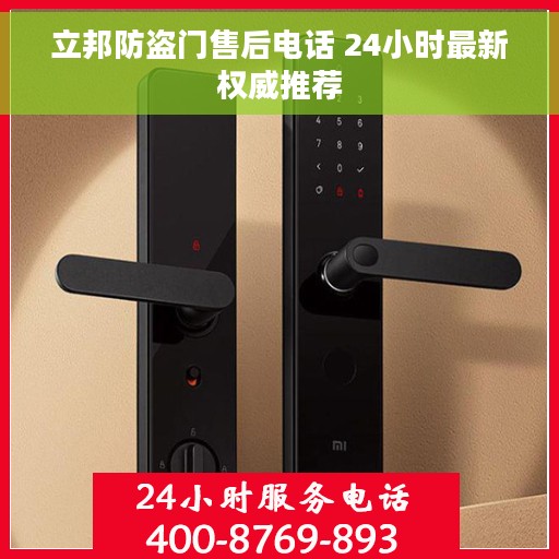 立邦防盗门售后电话 24小时最新权威推荐