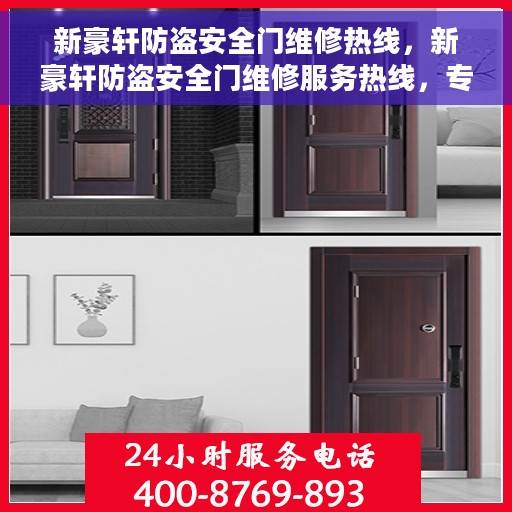 新豪轩防盗安全门维修热线，新豪轩防盗安全门维修服务热线，专业解决您的安全门问题