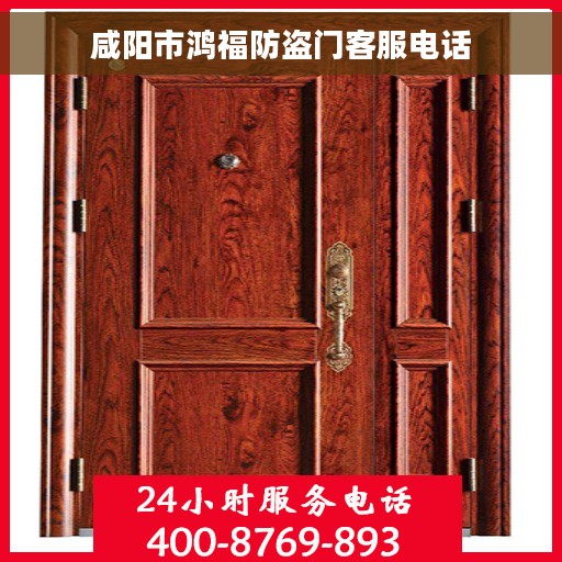 咸阳市鸿福防盗门客服电话