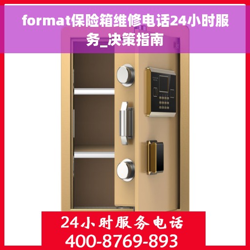 format保险箱维修电话24小时服务_决策指南