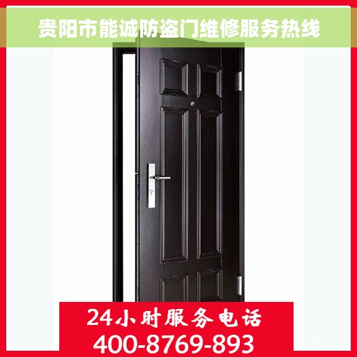 贵阳市能诚防盗门维修服务热线