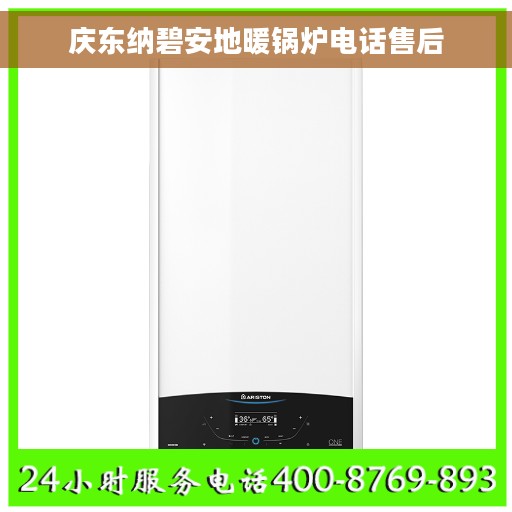 庆东纳碧安地暖锅炉电话售后