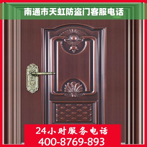 南通市天虹防盗门客服电话