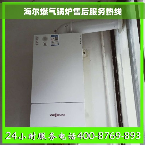 海尔燃气锅炉售后服务热线