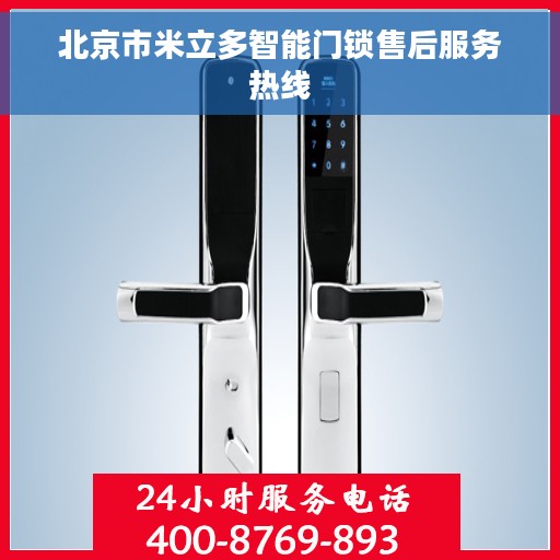 北京市米立多智能门锁售后服务热线 北京市米立多智能门锁售后服务热线