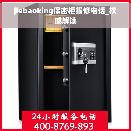 jiebaoking保密柜报修电话_权威解读