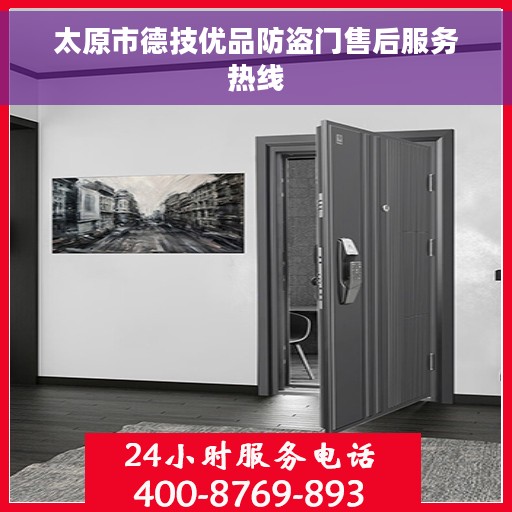 太原市德技优品防盗门售后服务热线