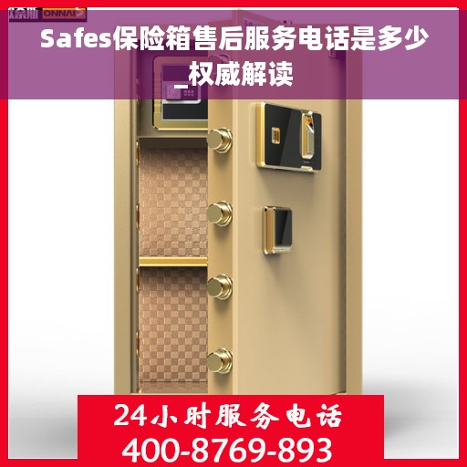 Safes保险箱售后服务电话是多少_权威解读