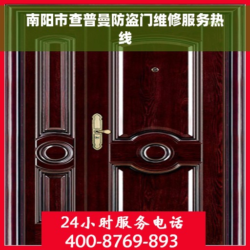 南阳市查普曼防盗门维修服务热线