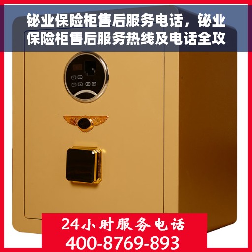 铋业保险柜售后服务电话，铋业保险柜售后服务热线及电话全攻略