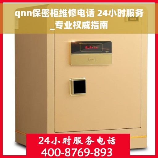 qnn保密柜维修电话 24小时服务_专业权威指南