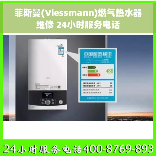 菲斯曼(Viessmann)燃气热水器维修 24小时服务电话
