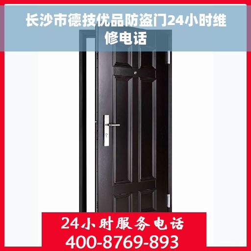 长沙市德技优品防盗门24小时维修电话
