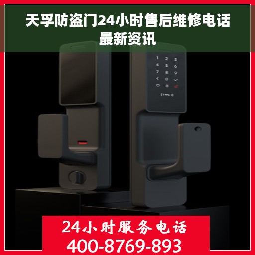 天孚防盗门24小时售后维修电话最新资讯