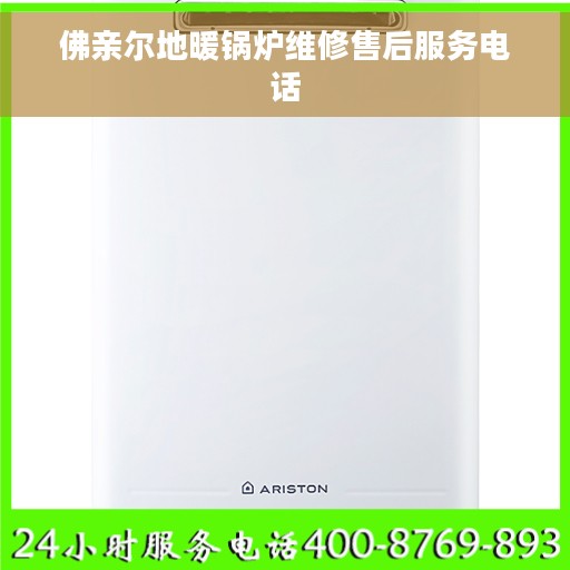 佛亲尔地暖锅炉维修售后服务电话