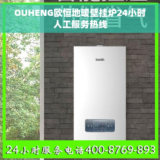 OUHENG欧恒地暖壁挂炉24小时人工服务热线