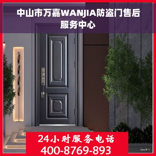 中山市万嘉WANJIA防盗门售后服务中心
