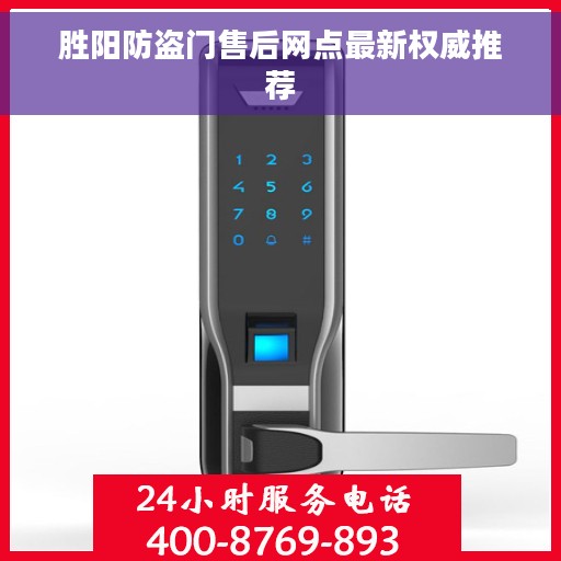 胜阳防盗门售后网点最新权威推荐