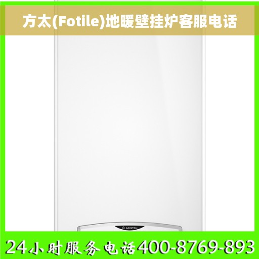 方太(Fotile)地暖壁挂炉客服电话