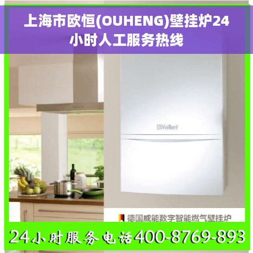 上海市欧恒(OUHENG)壁挂炉24小时人工服务热线