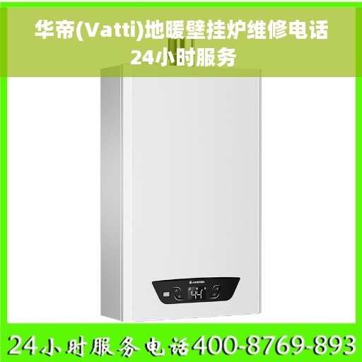 华帝(Vatti)地暖壁挂炉维修电话 24小时服务