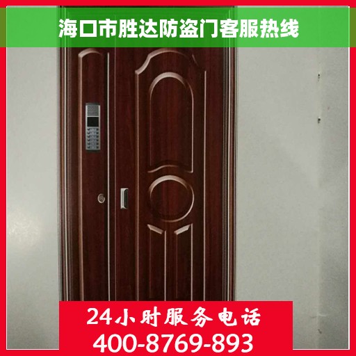 海口市胜达防盗门客服热线