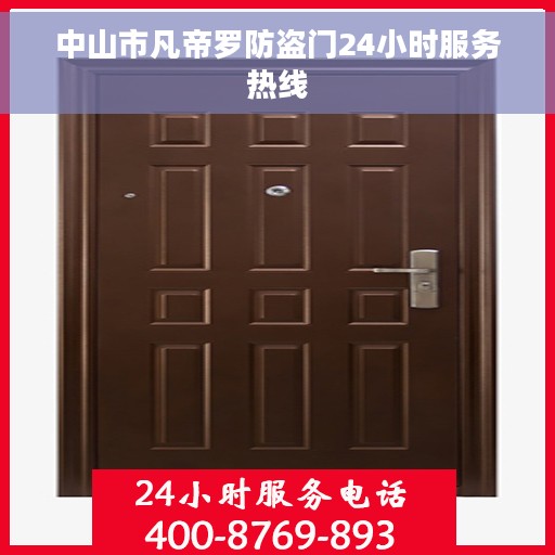 中山市凡帝罗防盗门24小时服务热线