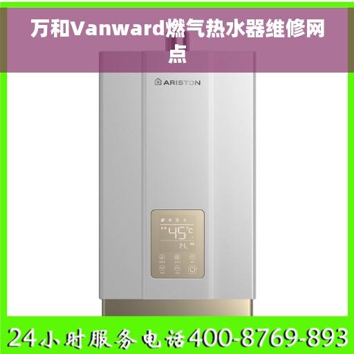 万和Vanward燃气热水器维修网点