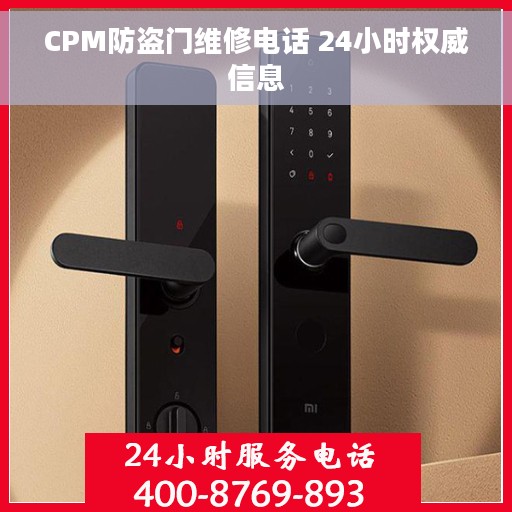 CPM防盗门维修电话 24小时权威信息