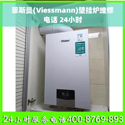 菲斯曼(Viessmann)壁挂炉维修电话 24小时
