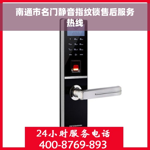 南通市名门静音指纹锁售后服务热线