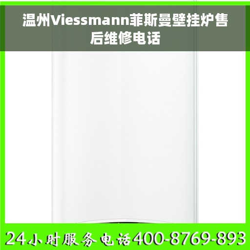 温州Viessmann菲斯曼壁挂炉售后维修电话