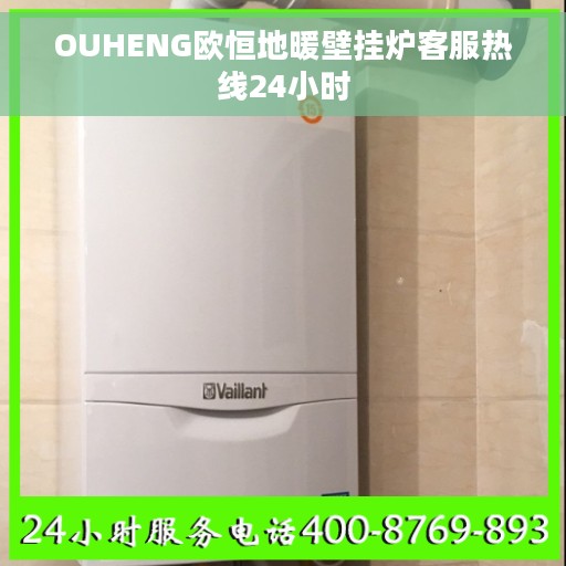 OUHENG欧恒地暖壁挂炉客服热线24小时