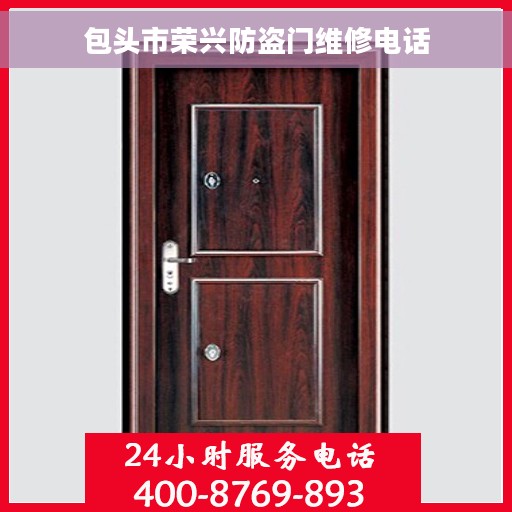 包头市荣兴防盗门维修电话