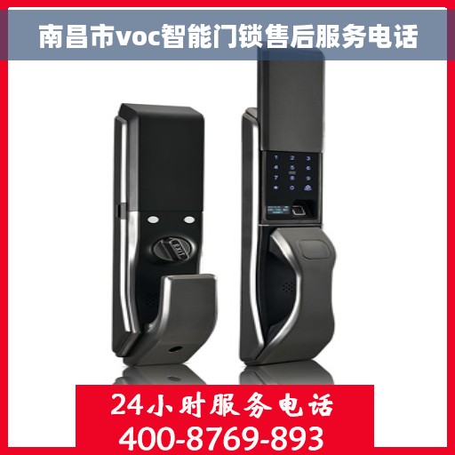 南昌市voc智能门锁售后服务电话