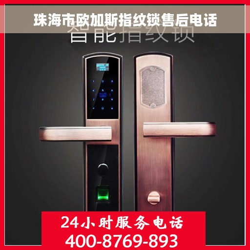 珠海市欧加斯指纹锁售后电话