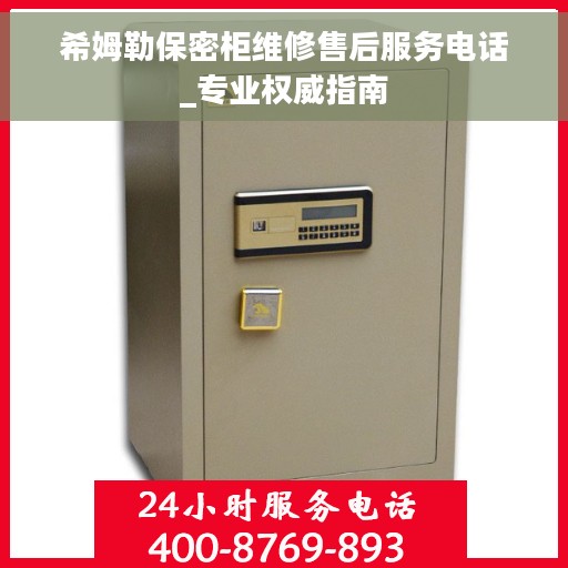 希姆勒保密柜维修售后服务电话_专业权威指南