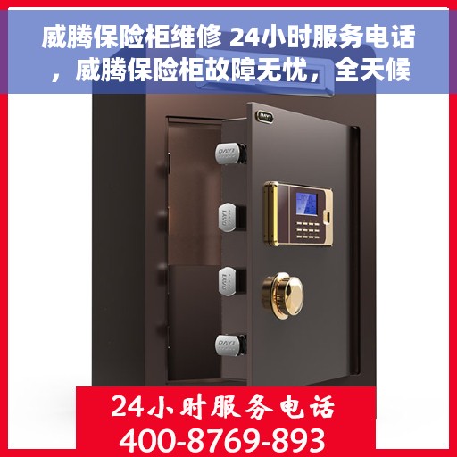 威腾保险柜维修 24小时服务电话，威腾保险柜故障无忧，全天候专业维修服务热线