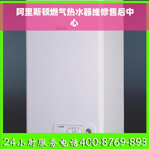 阿里斯顿燃气热水器维修售后中心