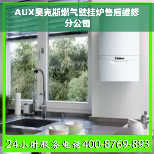 AUX奥克斯燃气壁挂炉售后维修分公司