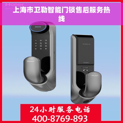上海市卫勒智能门锁售后服务热线