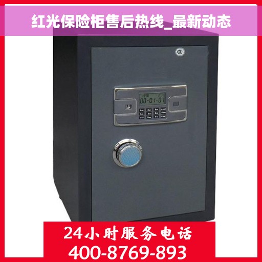 红光保险柜售后热线_最新动态